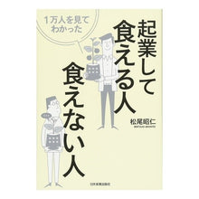 Load image into Gallery viewer, 起業して食える人・食えない人
