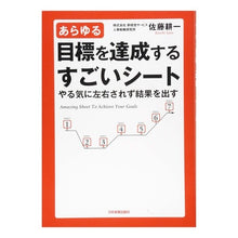 Load image into Gallery viewer, あらゆる目標を達成するすごいシート
