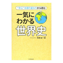 Load image into Gallery viewer, 一気にわかる世界史

