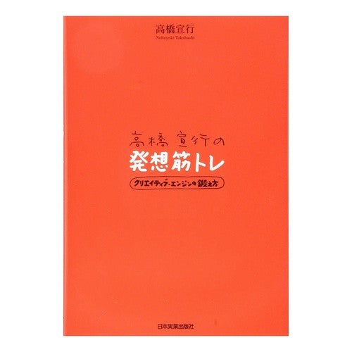 高橋宣行の発想筋トレ