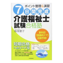 Load image into Gallery viewer, ７日間完成　介護福祉士試験合格塾
