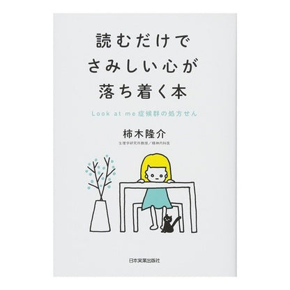読むだけでさみしい心が落ち着く本
