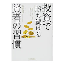 画像をギャラリービューアに読み込む, 投資で勝ち続ける賢者の習慣
