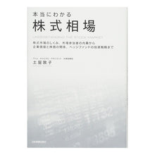 Load image into Gallery viewer, 本当にわかる株式相場
