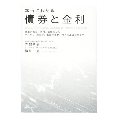 本当にわかる債券と金利