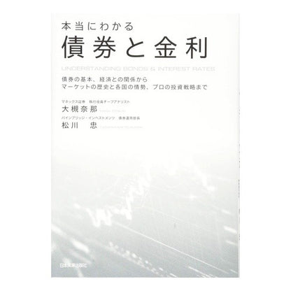 本当にわかる債券と金利