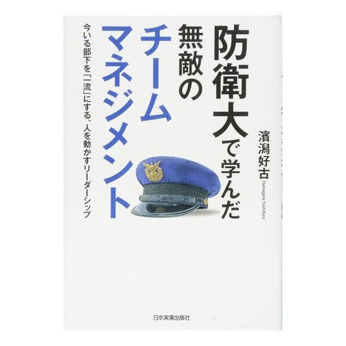 防衛大で学んだ無敵のチームマネジメント