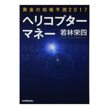 画像をギャラリービューアに読み込む, ヘリコプターマネー
