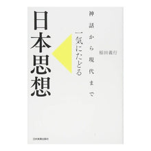 画像をギャラリービューアに読み込む, 神話から現代まで　一気にたどる日本思想
