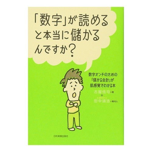「数字」が読めると本当に儲かるんですか？