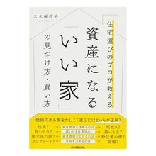 Load image into Gallery viewer, 資産になる「いい家」の見つけ方・買い方
