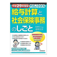 Load image into Gallery viewer, 平２９　給与計算と社会保険事務のしごと
