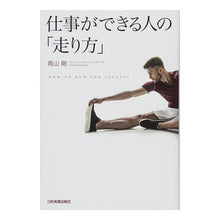 Load image into Gallery viewer, 仕事ができる人の「走り方」
