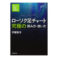ローソク足チャート　究極の読み方・使い方