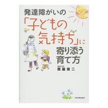 Load image into Gallery viewer, 発達障がいの「子どもの気持ち」に寄り添う
