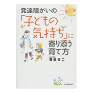 発達障がいの「子どもの気持ち」に寄り添う