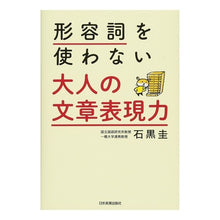 Load image into Gallery viewer, 形容詞を使わない大人の文章表現力
