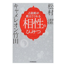 画像をギャラリービューアに読み込む, 占星術が教えてくれる　相性のひみつ
