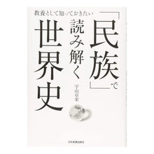 Load image into Gallery viewer, 「民族」で読み解く世界史
