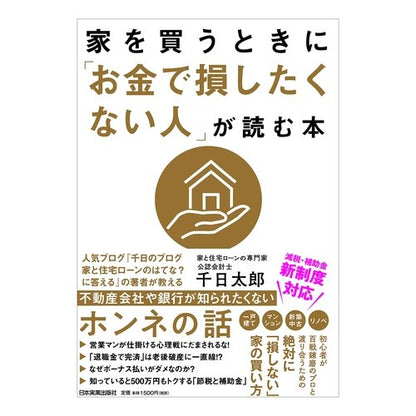 家を買うときに「お金で損したくない人」が