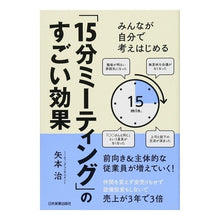 画像をギャラリービューアに読み込む, 「１５分ミーティング」のすごい効果
