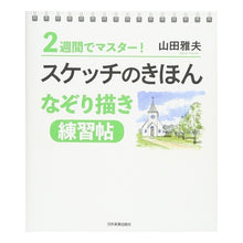 画像をギャラリービューアに読み込む, スケッチのきほんなぞり描き練習帖
