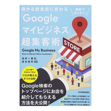 Load image into Gallery viewer, 「Ｇｏｏｇｌｅマイビジネス」超集客術
