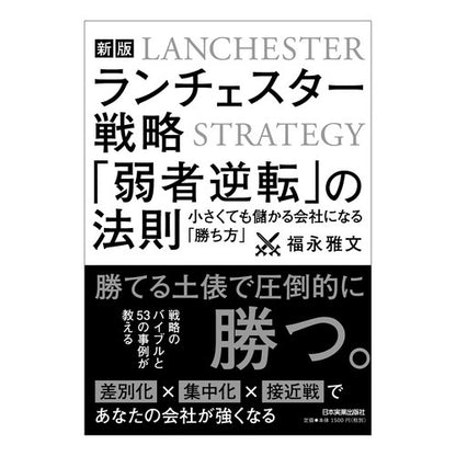 ランチェスター戦略「弱者逆転」の法　新版