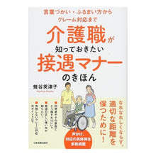 Load image into Gallery viewer, 介護職が知っておきたい接遇マナーのきほん
