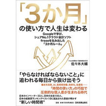 Load image into Gallery viewer, 「３か月」の使い方で人生は変わる
