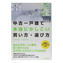 画像をギャラリービューアに読み込む, 中古一戸建て　本当にかしこい買い方・選び

