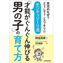 画像をギャラリービューアに読み込む, モンテッソーリ流「才能がぐんぐん伸びる男
