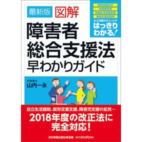 最新版　図解障害者総合支援法早わかりガイ