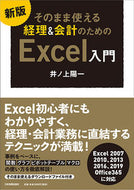 #井ノ上陽一 #経理＆会計のためのＥｘｃｅｌ入門新版