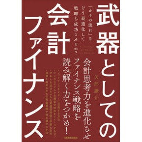 武器としての会計ファイナンス