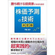 勝ち続ける投資家になるための株価予測の技