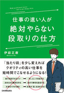 #伊庭正康 #仕事の速い人が絶対やらない段取りの仕方