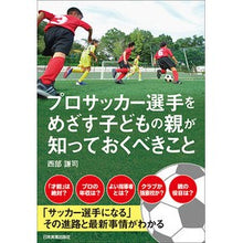 Load image into Gallery viewer, プロサッカー選手をめざす子どもの親が知っ
