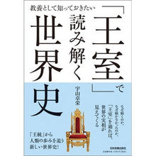 画像をギャラリービューアに読み込む, 「王室」で読み解く世界史
