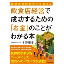 画像をギャラリービューアに読み込む, 飲食店経営で成功するための「お金」のこと

