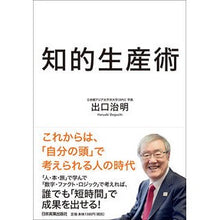 画像をギャラリービューアに読み込む, ＃出口　治明　著 ＃知的生産術 ﾃﾞｸﾞﾁﾊﾙｱｷ 日本実業出版社 : Written by Haruaki Deguchi intellectual production techniques :9784534056689
