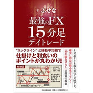 最強のＦＸ　１５分足デイトレード