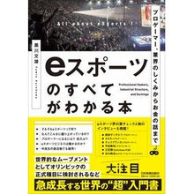 画像をギャラリービューアに読み込む, ｅスポーツのすべてがわかる本

