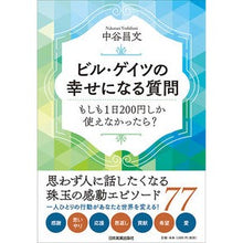 画像をギャラリービューアに読み込む, ビル・ゲイツの幸せになる質問　もしも１日
