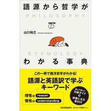 画像をギャラリービューアに読み込む, 語源から哲学がわかる事典
