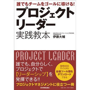 プロジェクトリーダー実践教本