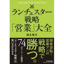 画像をギャラリービューアに読み込む, ランチェスター戦略「営業」大全
