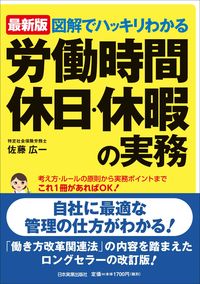 #佐藤広一 #労働時間、休日・休暇の実務最新２版
