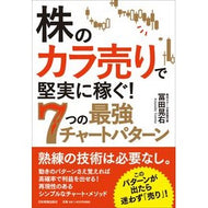 株のカラ売りで堅実に稼ぐ！７つの最強チャ