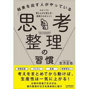 結果を出す人がやっている「思考整理」の習
